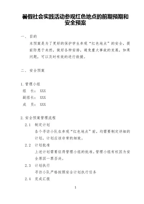 暑假社会实践活动参观红色地点的前期预期和安全预案