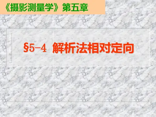 摄影测量学 5-4相对定向