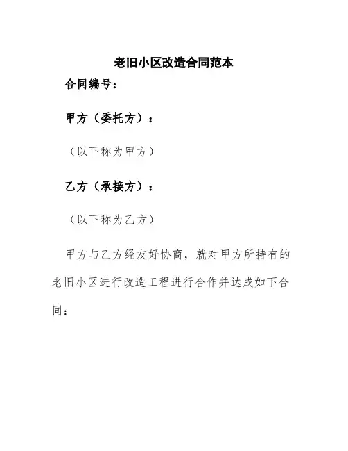 老旧小区改造合同范本