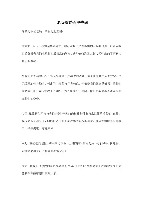 老兵欢送会主持词