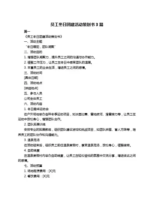 员工冬日团建活动策划书3篇