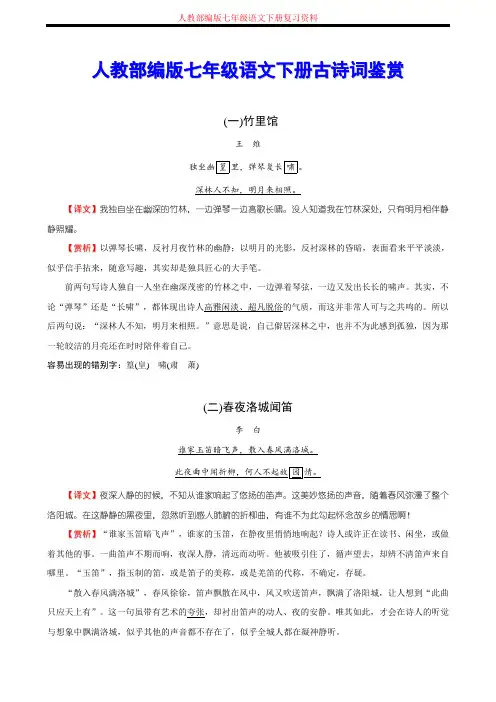 人教部编版七年级语文下册古诗词鉴赏
