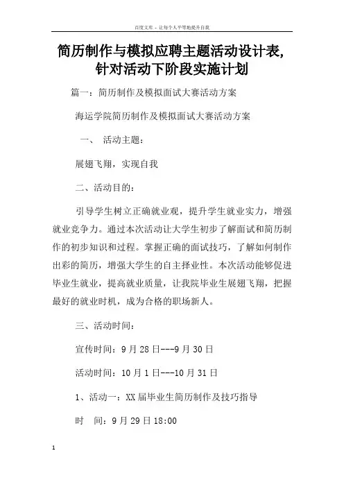 简历制作与模拟应聘主题活动设计表针对活动下阶段实施计划