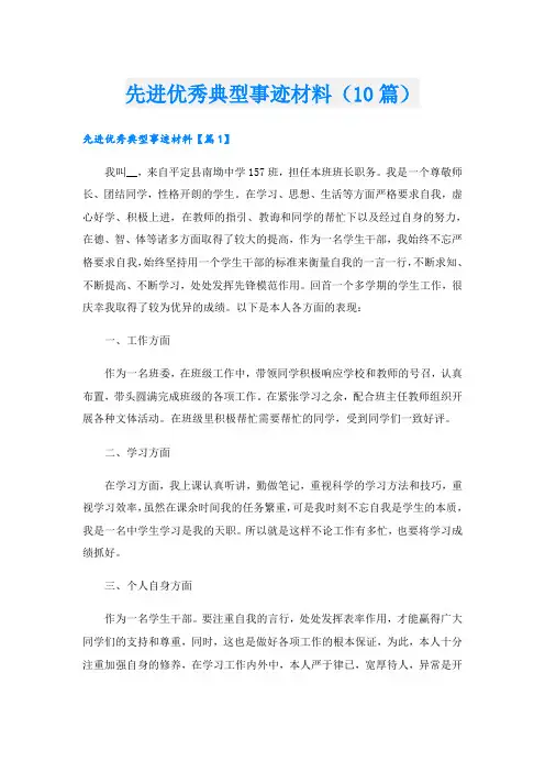 先进优秀典型事迹材料(10篇)