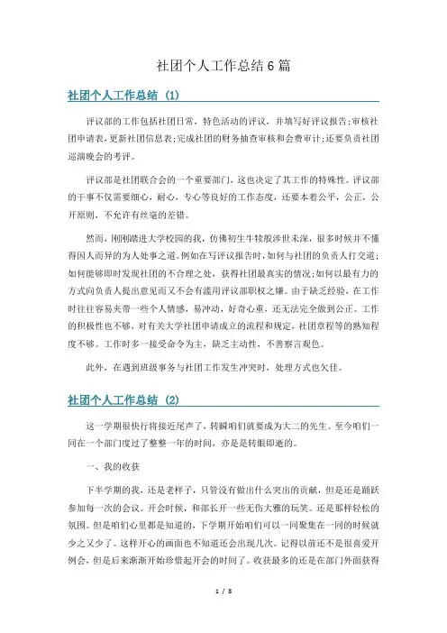社团个人工作总结6篇