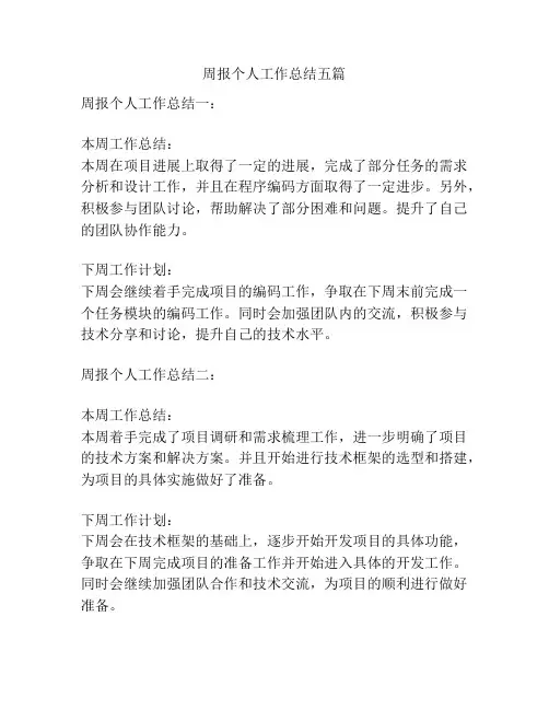 周报个人工作总结五篇