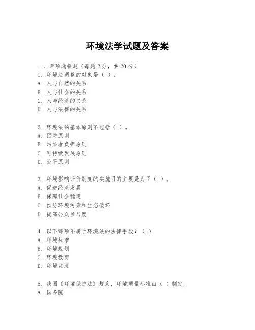环境法学试题及答案