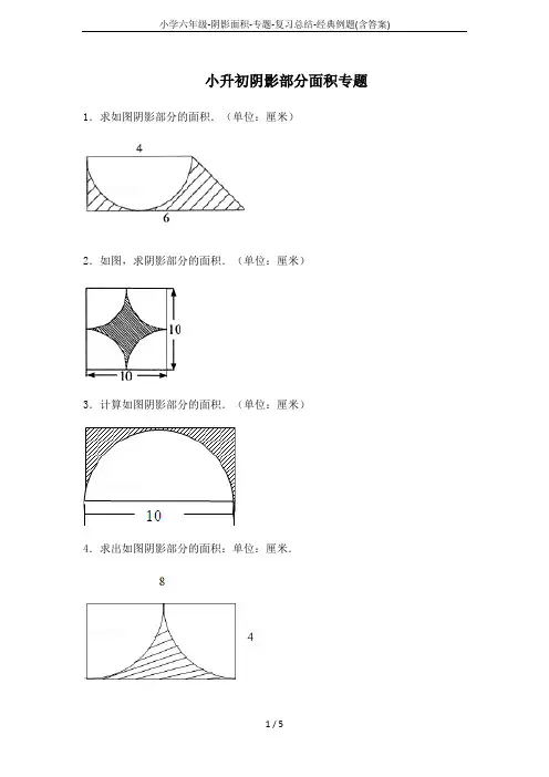 小学六年级-阴影面积-专题-复习总结-经典例题(含答案)
