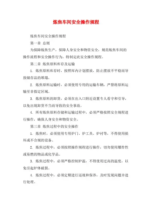 炼焦车间安全操作规程