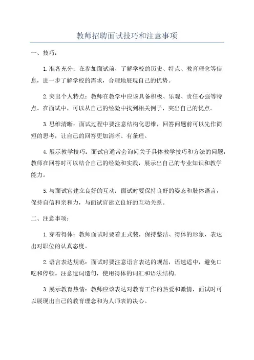 教师招聘面试技巧和注意事项