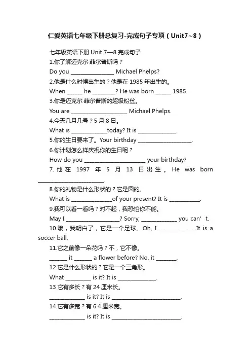 仁爱英语七年级下册总复习-完成句子专项（Unit7~8）