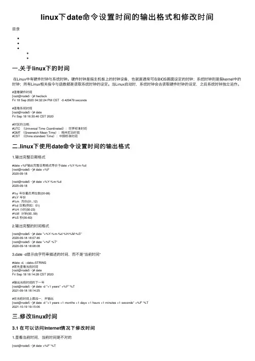 linux下date命令设置时间的输出格式和修改时间
