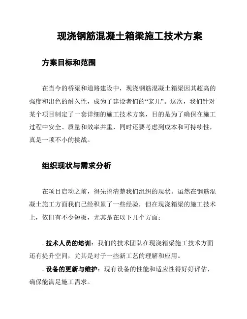 现浇钢筋混凝土箱梁施工技术方案