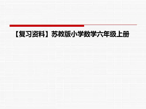 六年级上册数学课件第7单元 整理与复习｜苏教版(秋) (共19张PPT)