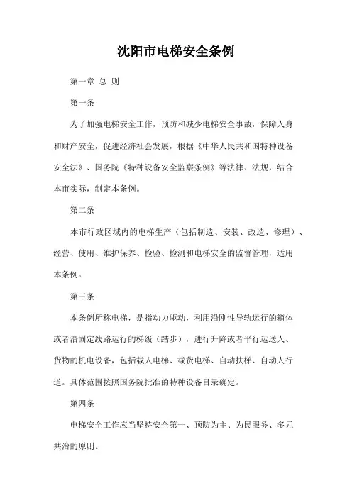 沈阳市电梯安全条例(2021最新版)