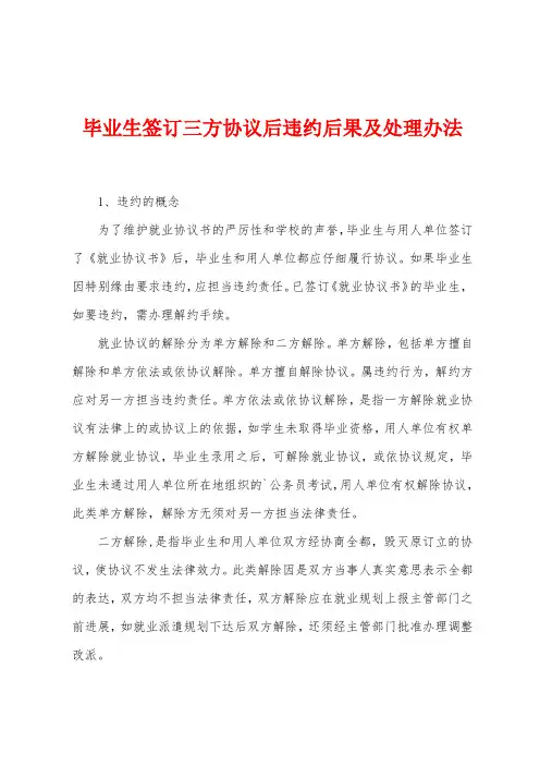 毕业生签订三方协议后违约后果及处理办法