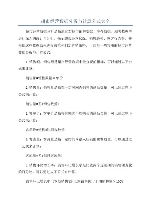 超市经营数据分析与计算公式大全
