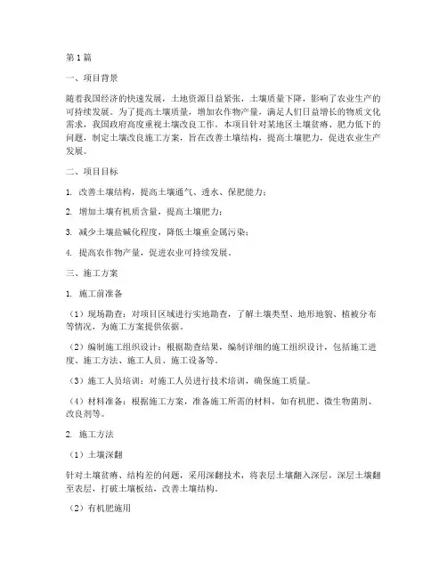 土壤改良施工方案(3篇)