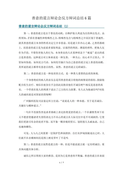 善意的谎言辩论会反方辩词总结6篇