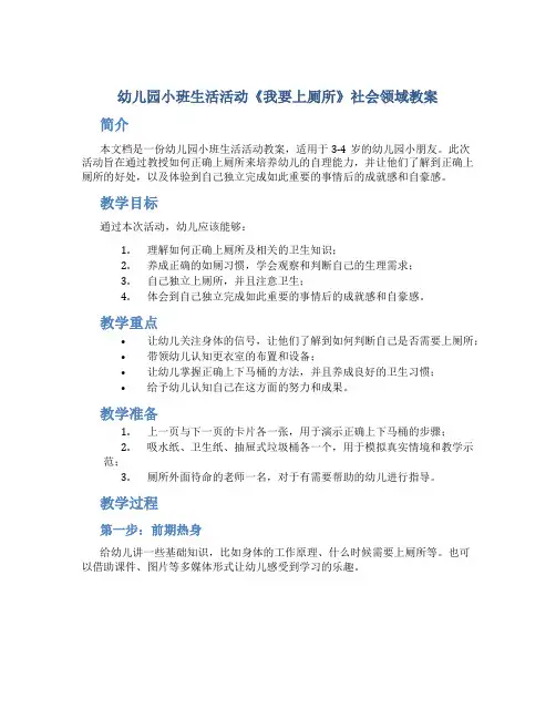 幼儿园小班生活活动《我要上厕所》社会领域教案