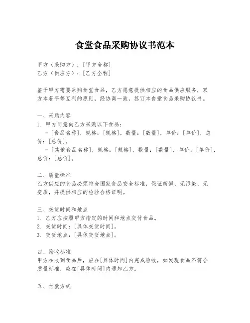 食堂食品采购协议书范本