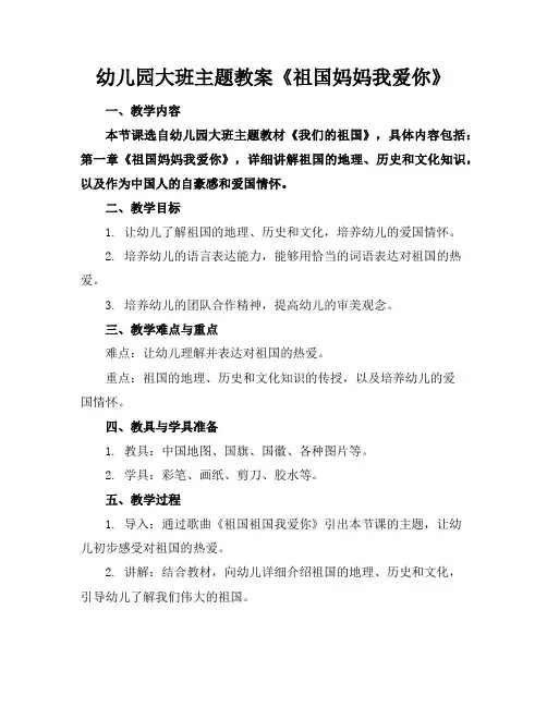 幼儿园大班主题教案《祖国妈妈我爱你》