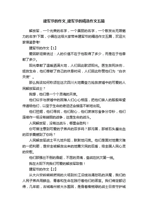 建军节的作文_建军节的精选作文五篇