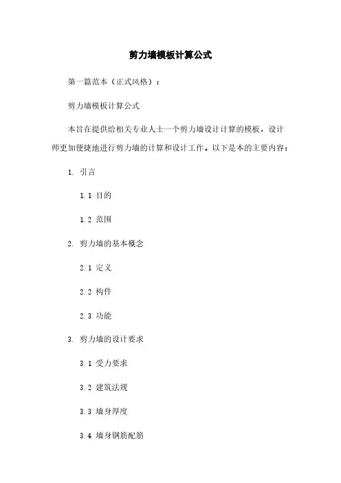 剪力墙模板计算公式下载