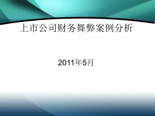 上市公司财务舞弊案例