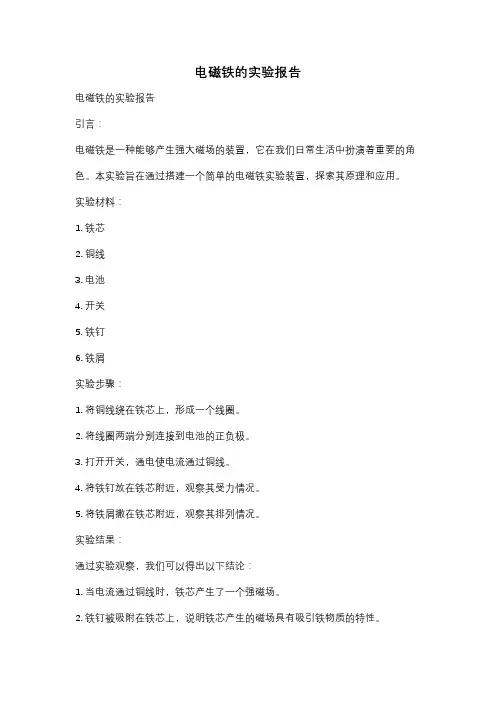 电磁铁的实验报告