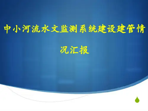 中小河流水文监测系统建设建管情况汇报