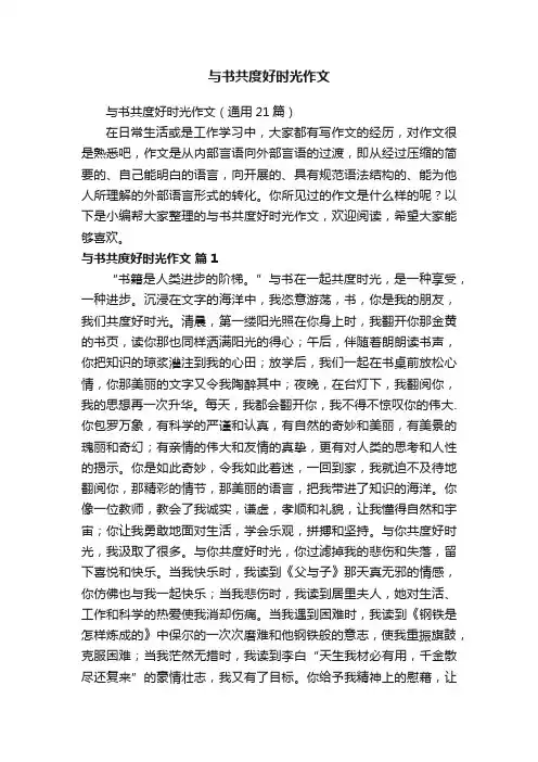 与书共度好时光作文
