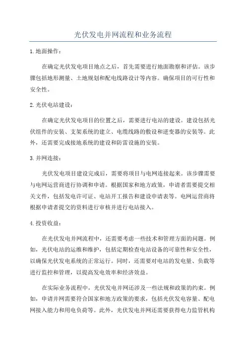 光伏发电并网流程和业务流程
