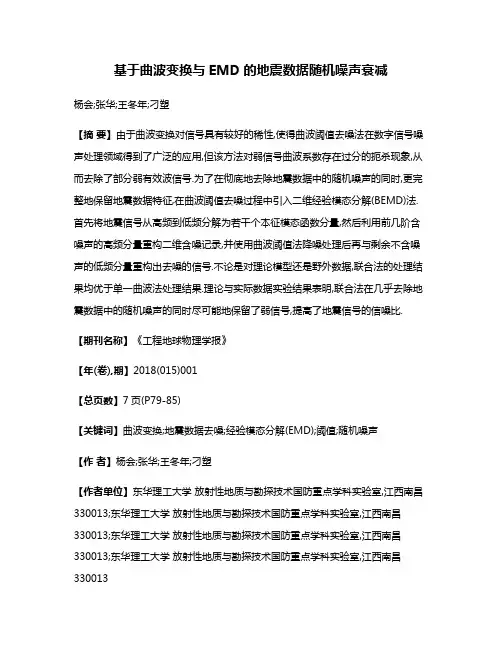 基于曲波变换与EMD的地震数据随机噪声衰减