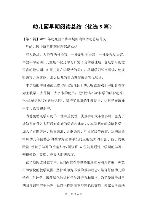 幼儿园早期阅读总结(优选5篇)