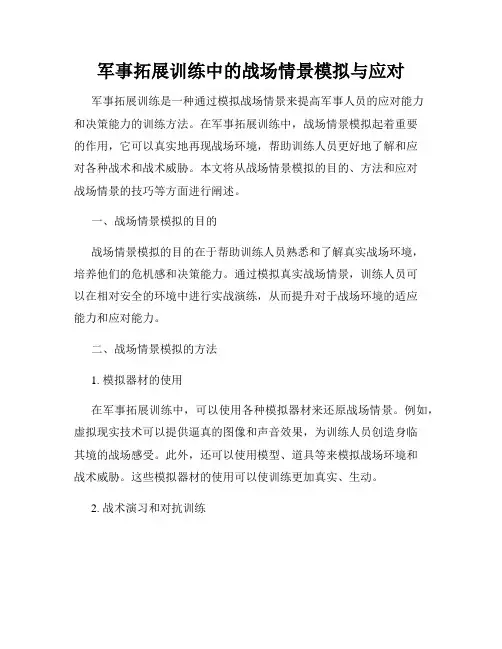 军事拓展训练中的战场情景模拟与应对