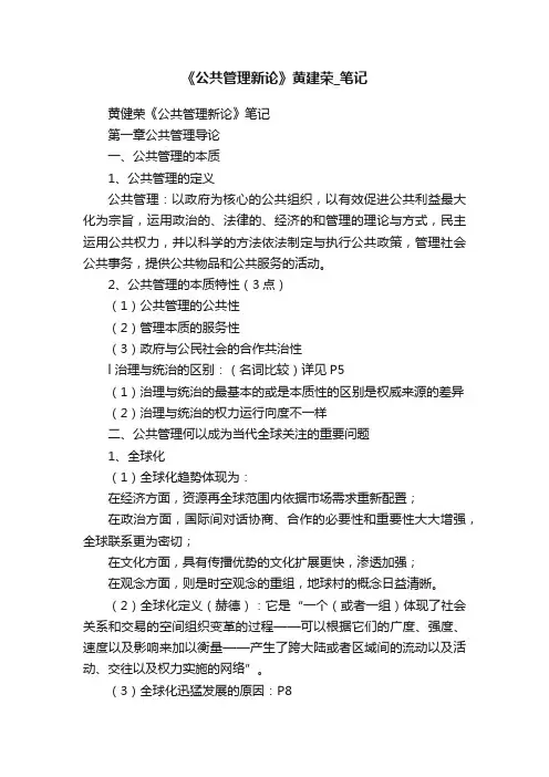 《公共管理新论》黄建荣_笔记