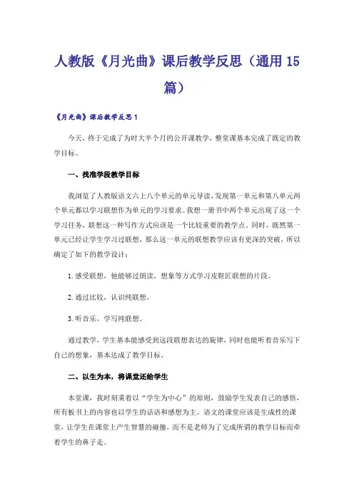 人教版《月光曲》课后教学反思(通用15篇)