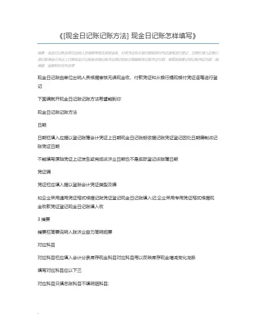 [现金日记账记账方法] 现金日记账怎样填写