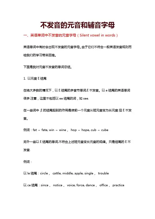 不发音的元音和辅音字母