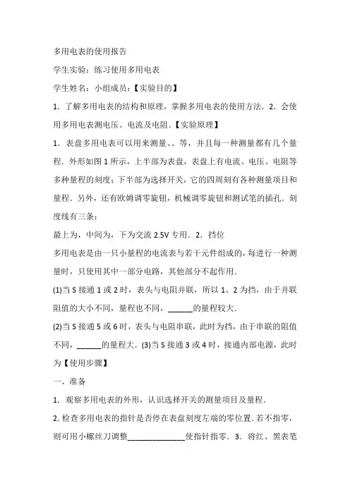 多用电表的使用报告