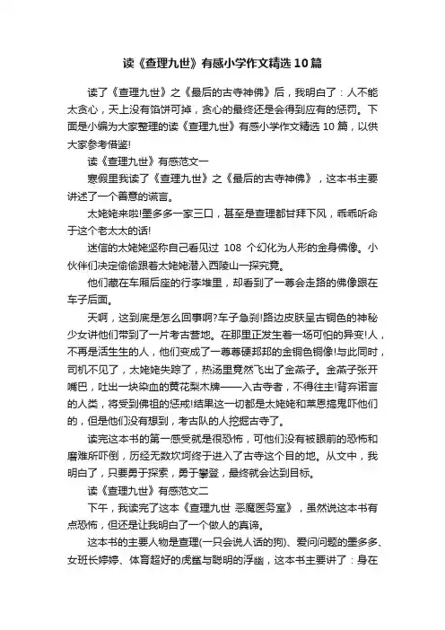 读《查理九世》有感小学作文精选10篇