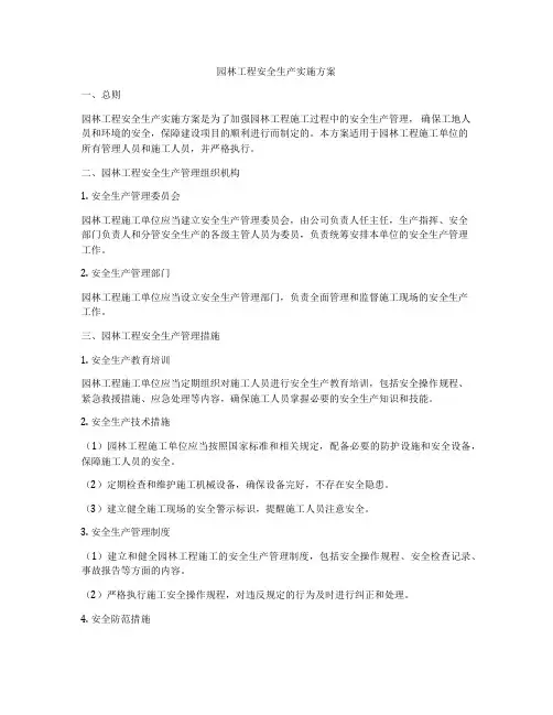 园林工程安全生产实施方案
