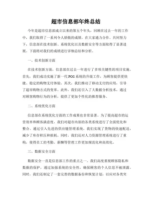 超市信息部年终总结