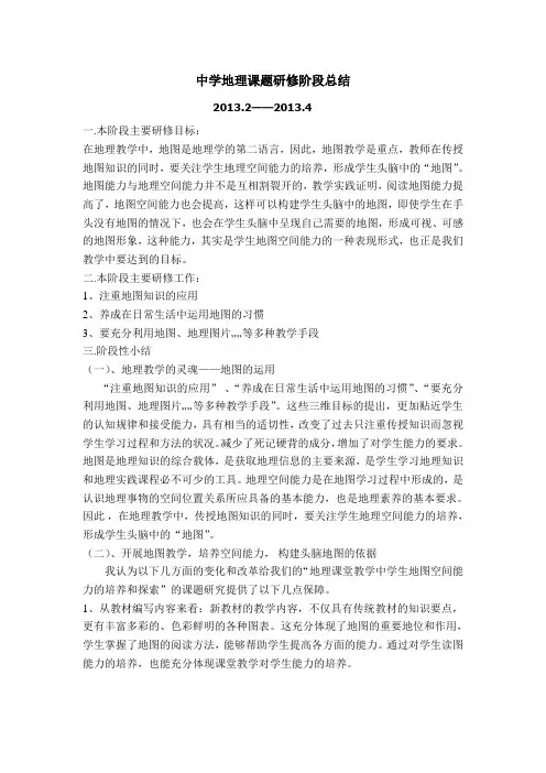 地理课题研修第二阶段总结 -
