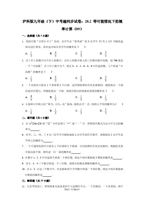 沪科版九年级(下) 中考题同步试卷：28.2 等可能情况下的概率计算(09)