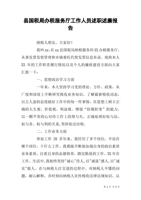 县国税局办税服务厅工作人员述职述廉报告