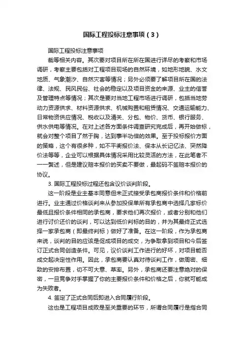 国际工程投标注意事项（3）