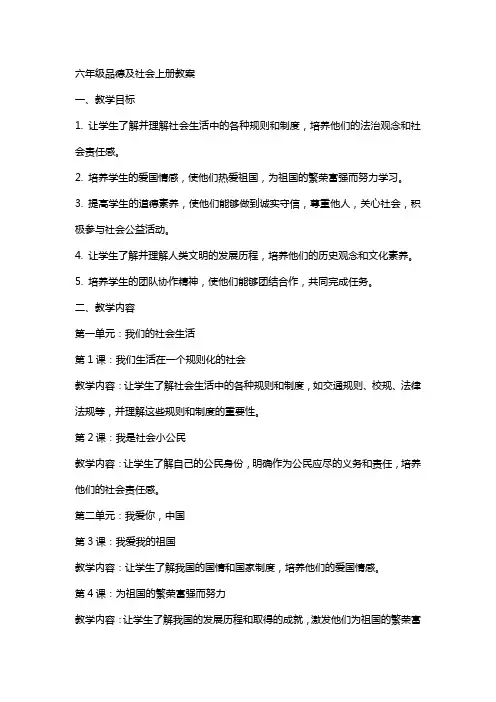 六年级品德及社会上册全册教案