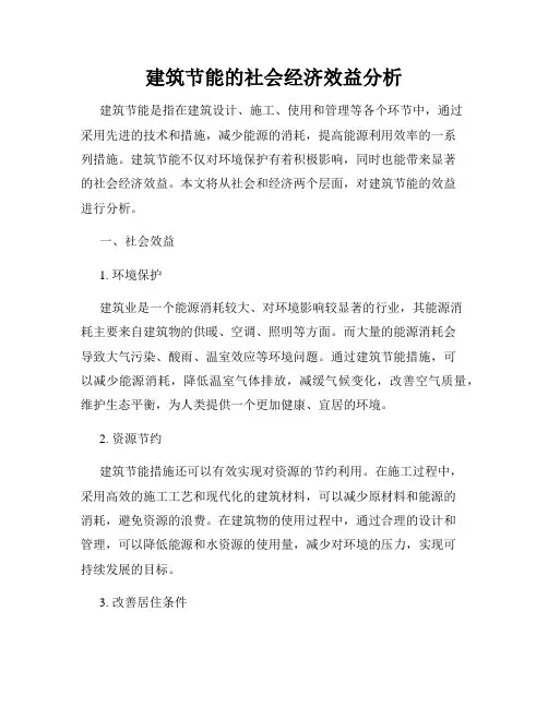 建筑节能的社会经济效益分析